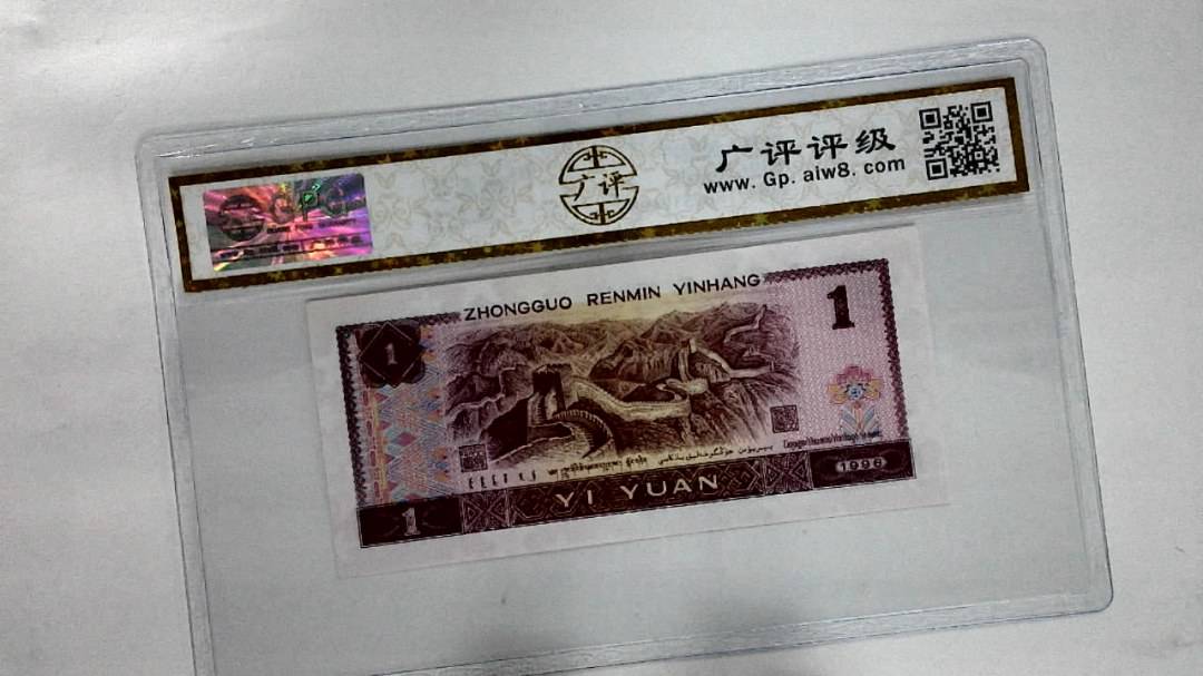 1996年壹圆