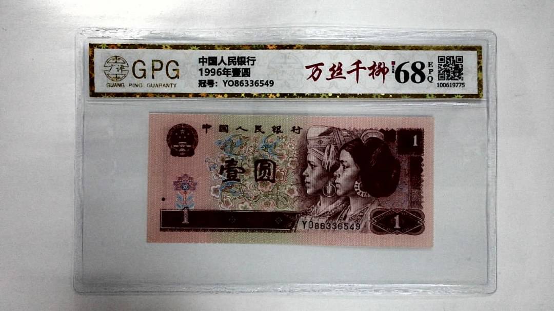 1996年壹圆