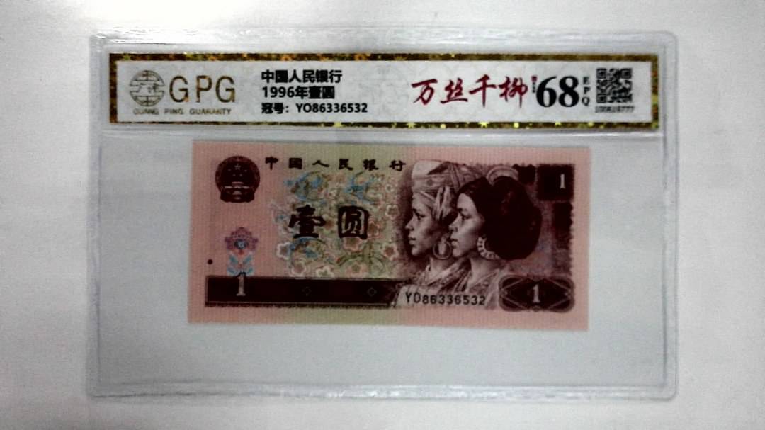 1996年壹圆