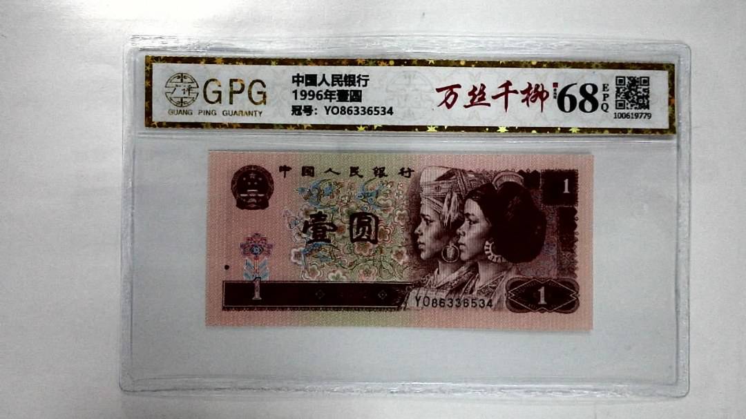 1996年壹圆
