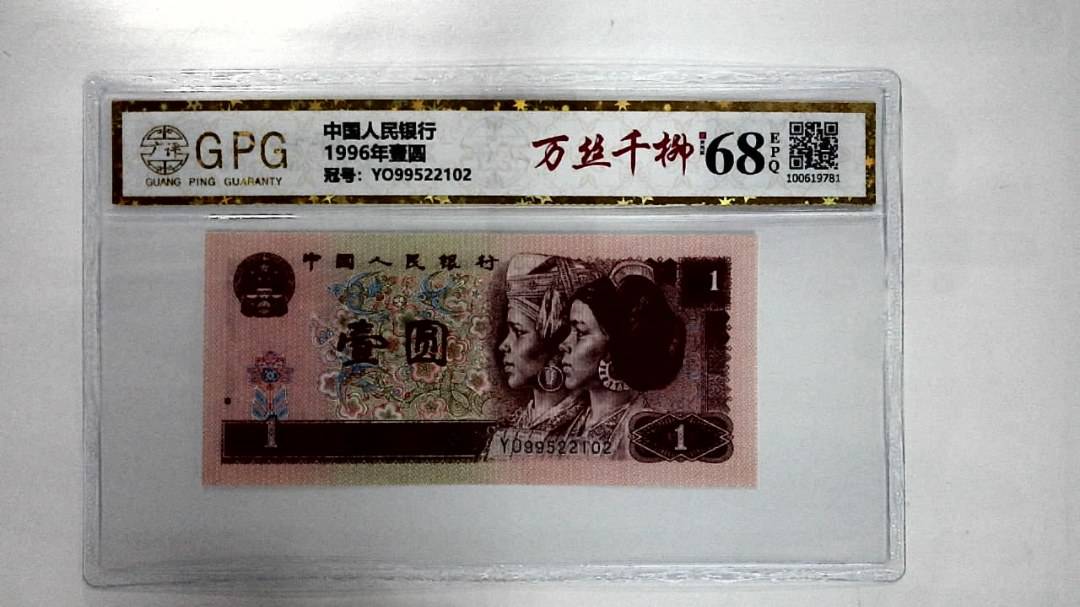 1996年壹圆