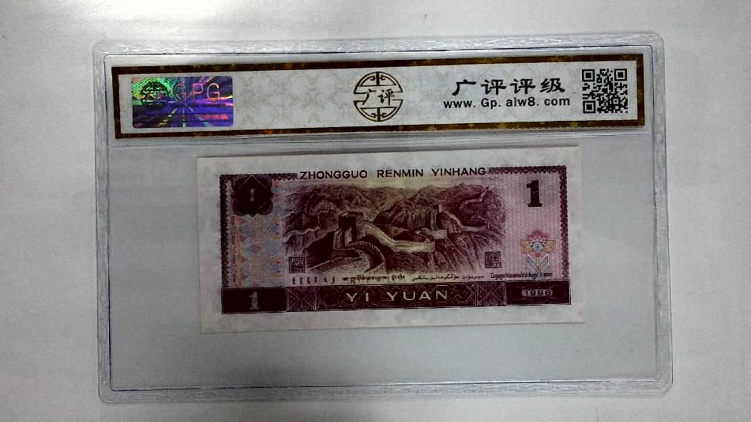 1996年壹圆