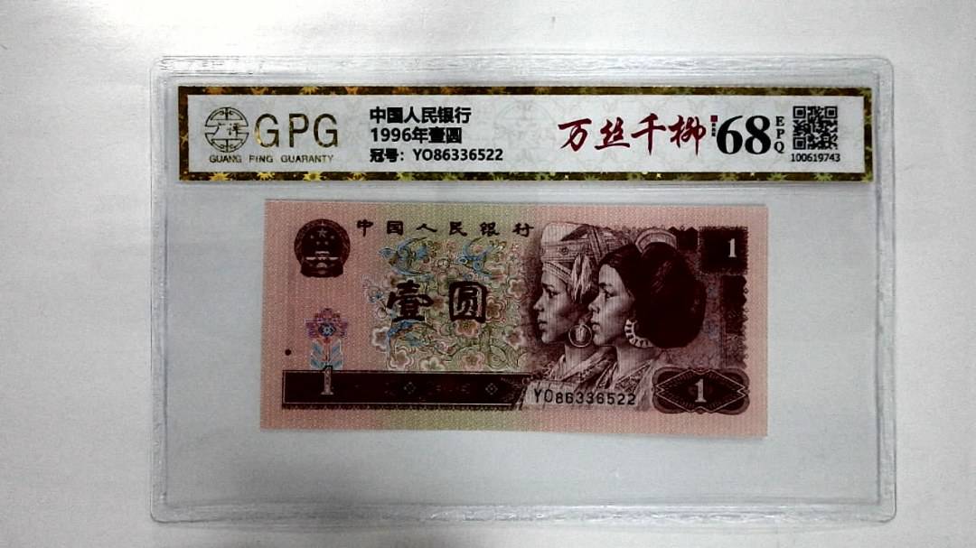 1996年壹圆