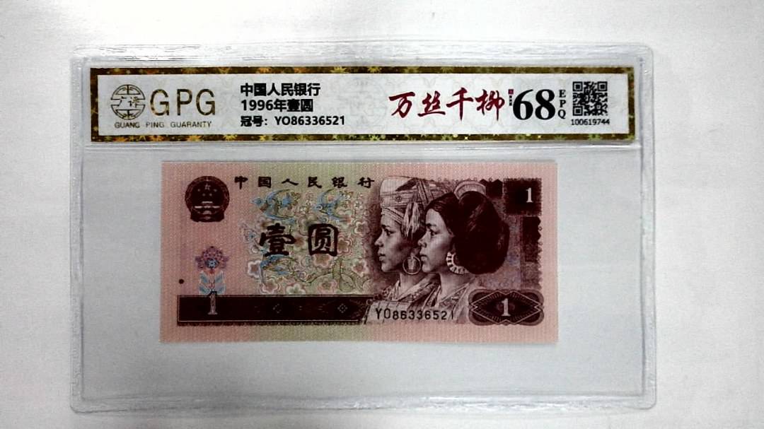 1996年壹圆