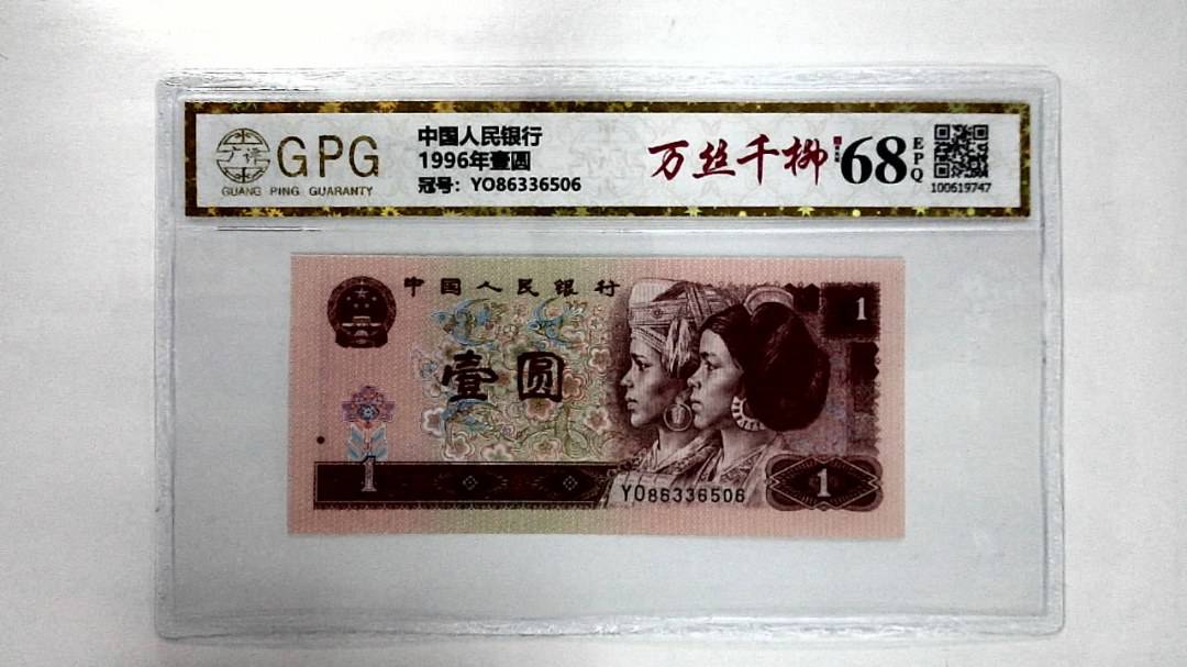 1996年壹圆