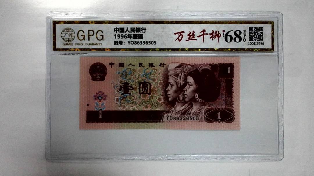 1996年壹圆