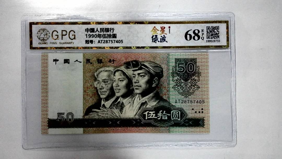 1990年伍拾圆