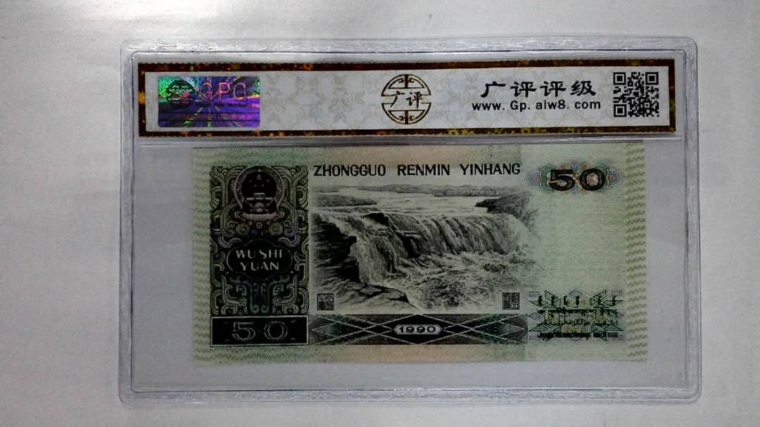 1990年伍拾圆