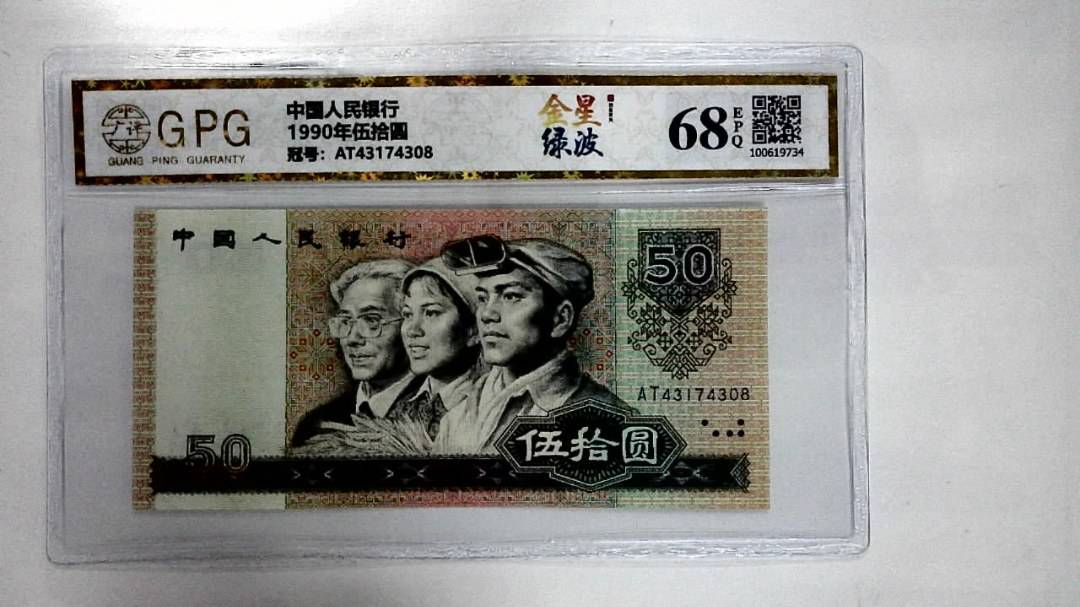 1990年伍拾圆