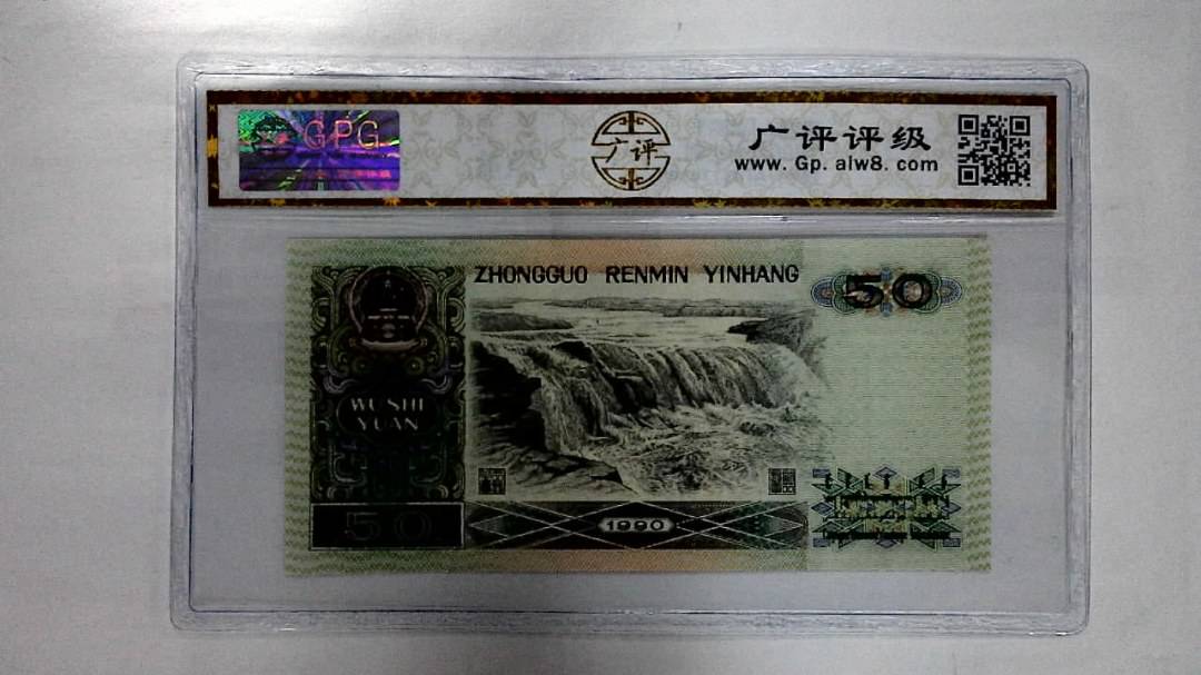 1990年伍拾圆