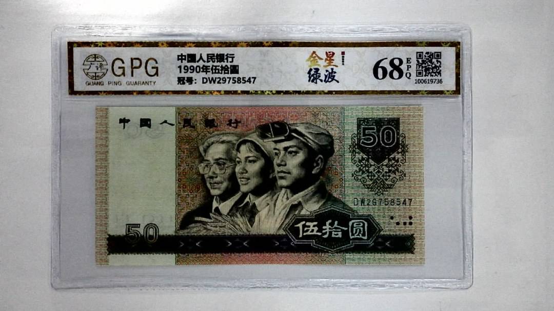 1990年伍拾圆