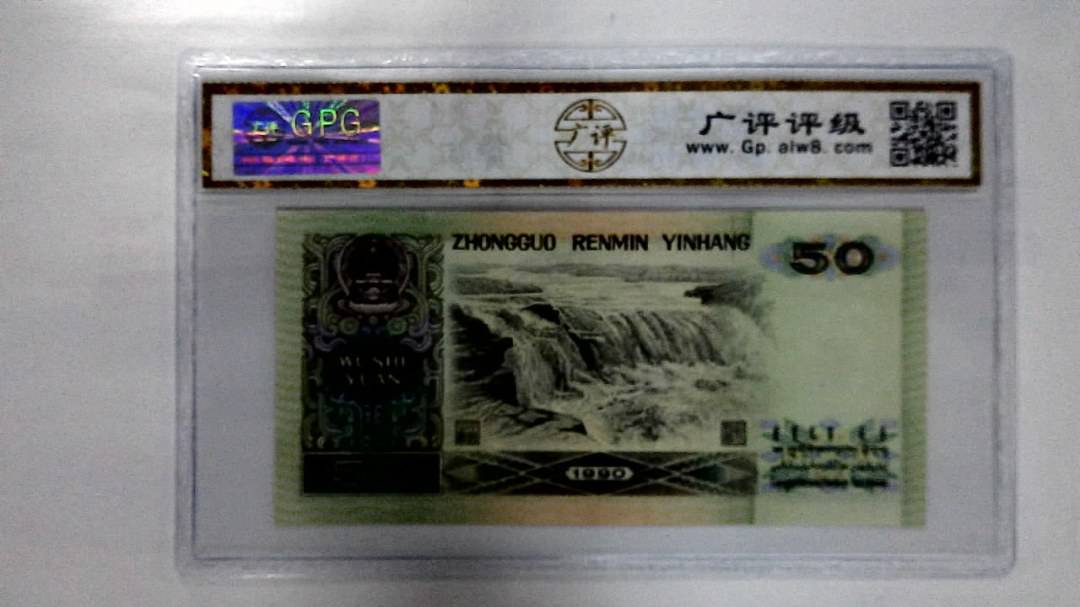 1990年伍拾圆