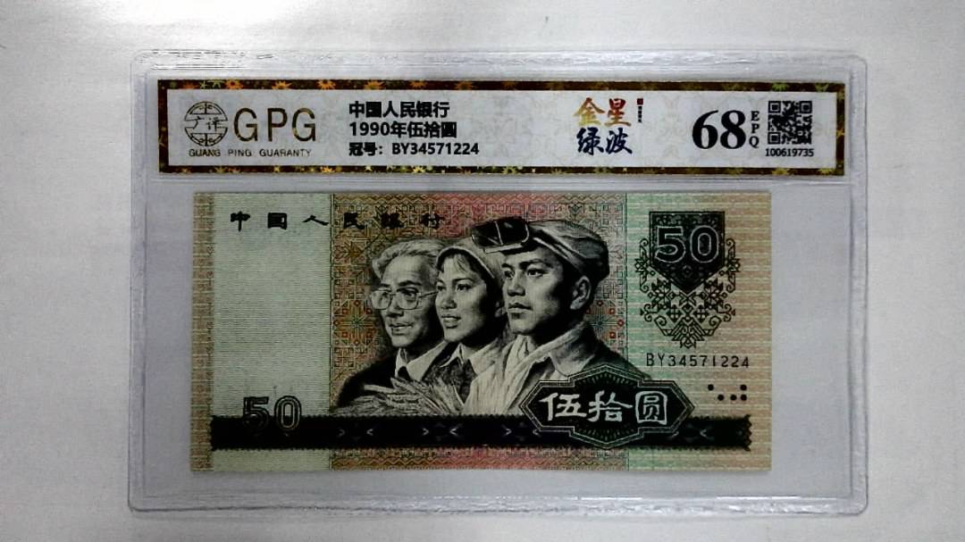 1990年伍拾圆