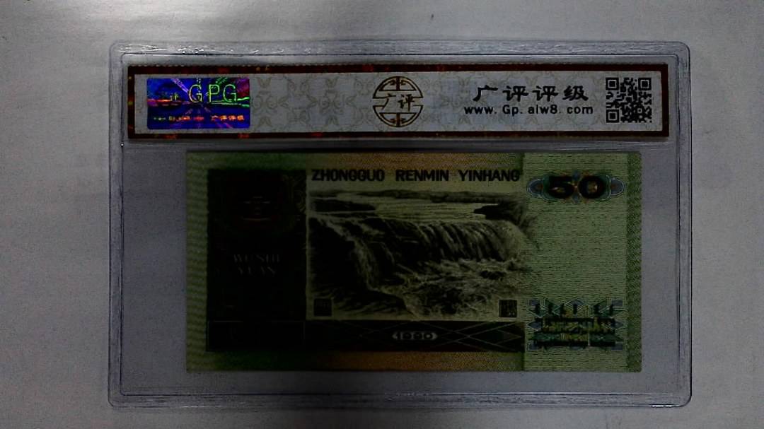 1990年伍拾圆