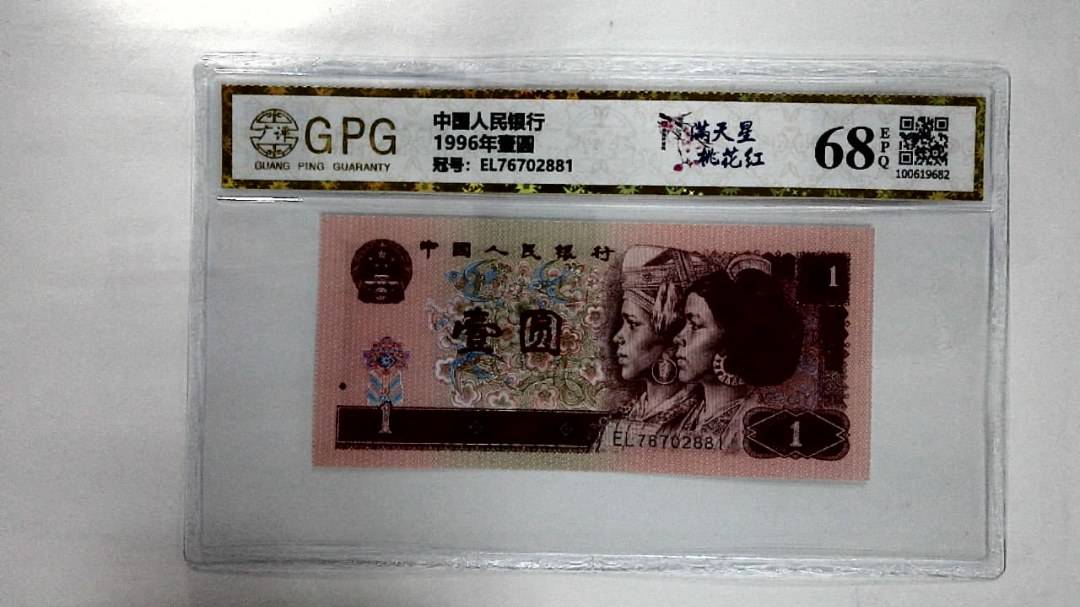 1996年壹圆