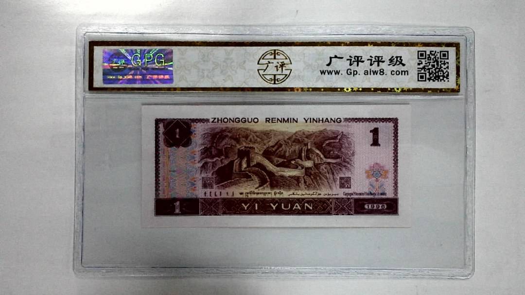 1996年壹圆