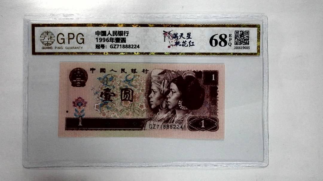 1996年壹圆