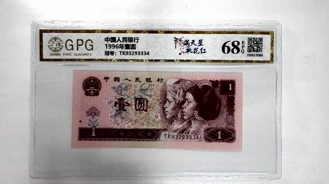 1996年壹圆