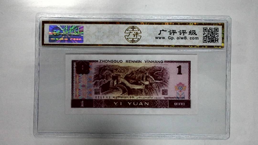 1996年壹圆
