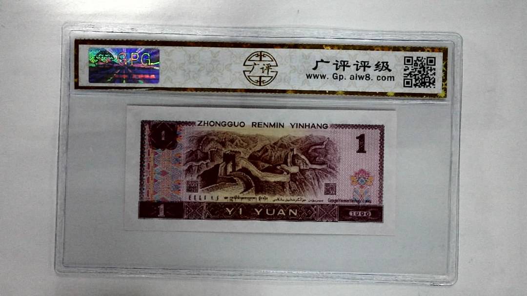 1996年壹圆