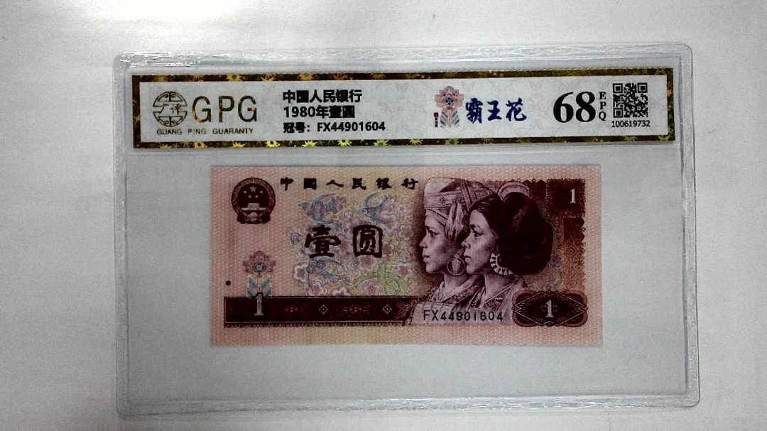 1980年壹圆