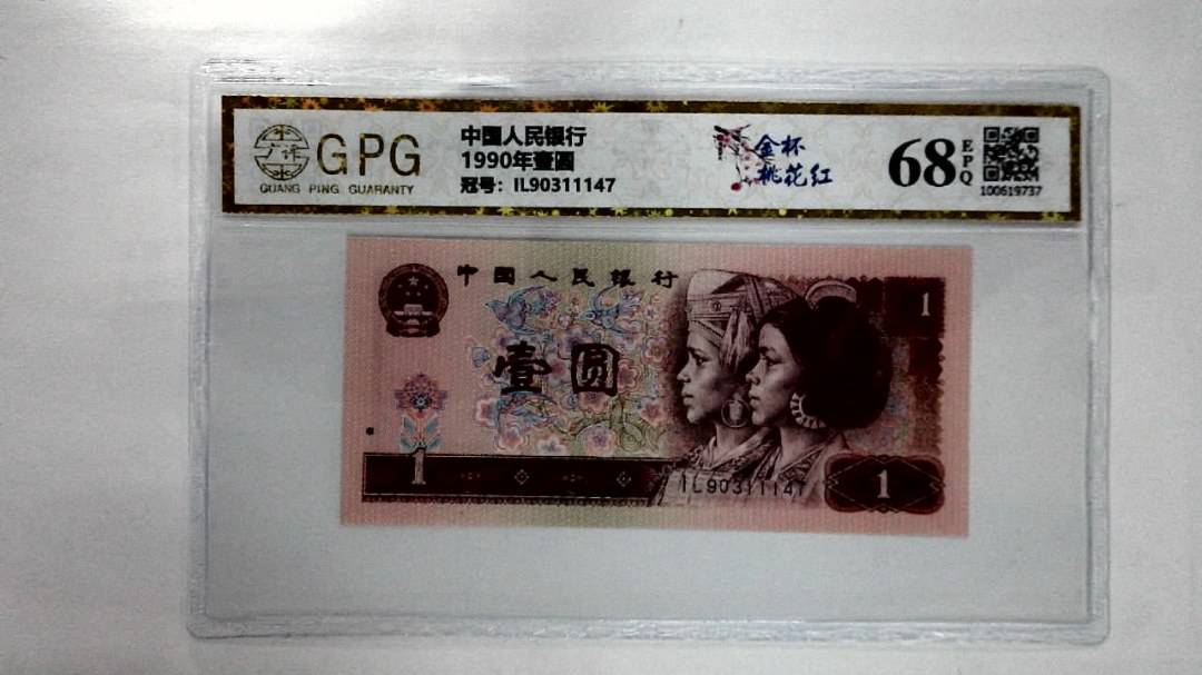 1990年壹圆