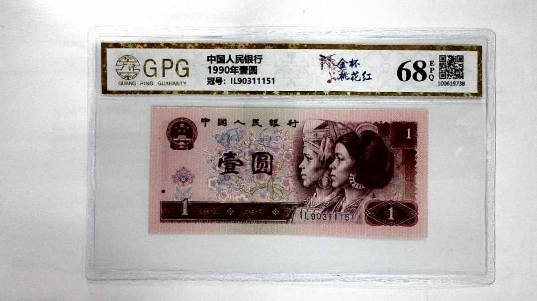 1990年壹圆