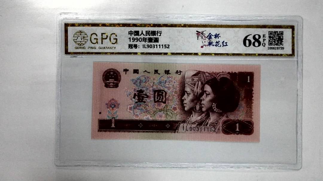 1990年壹圆