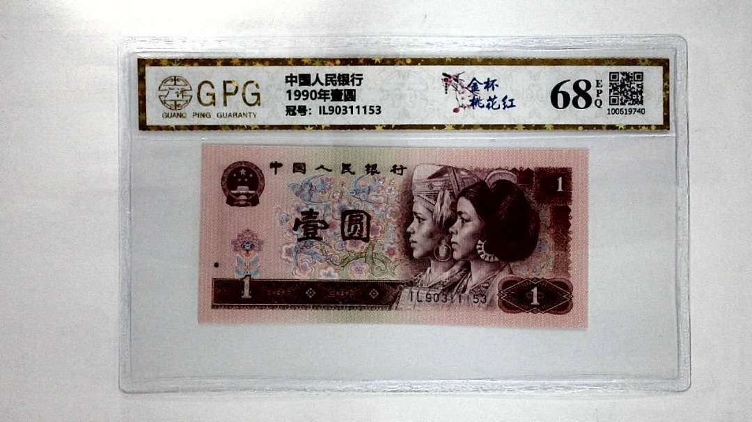 1990年壹圆