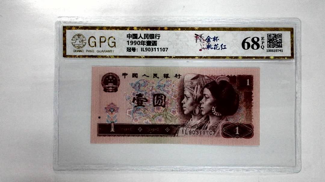 1990年壹圆