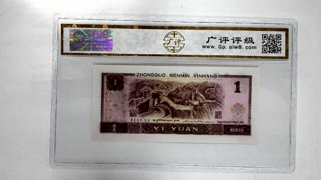 1990年壹圆