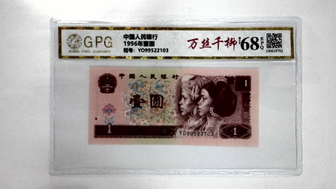 1996年壹圆