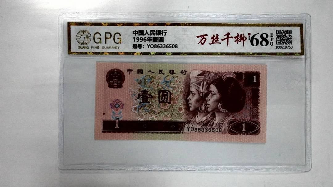 1996年壹圆