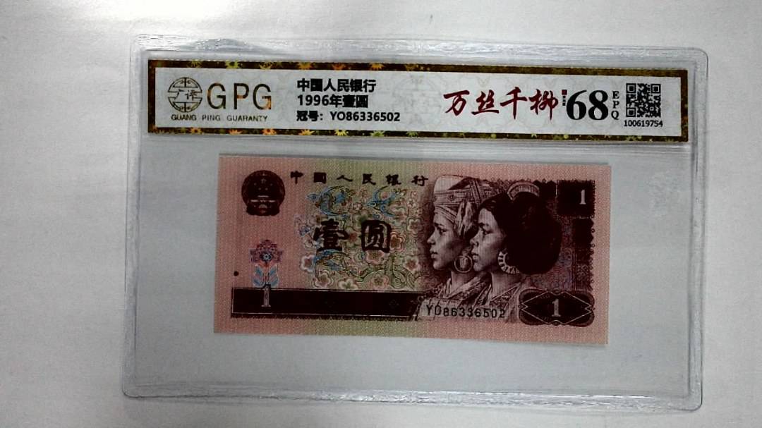 1996年壹圆