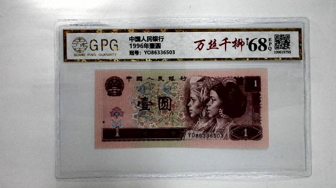 1996年壹圆