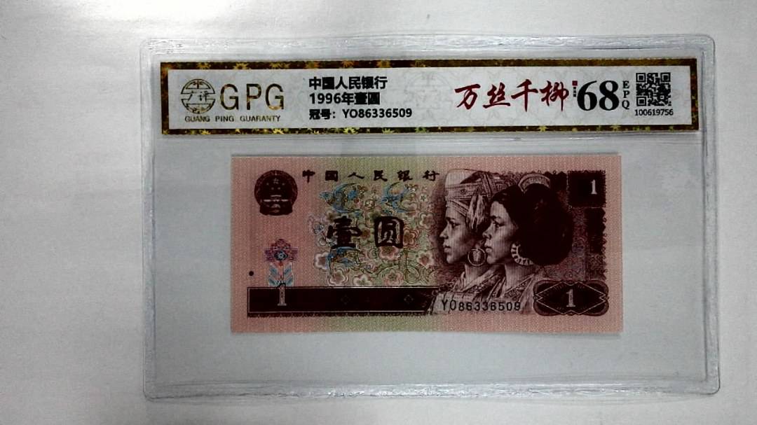 1996年壹圆