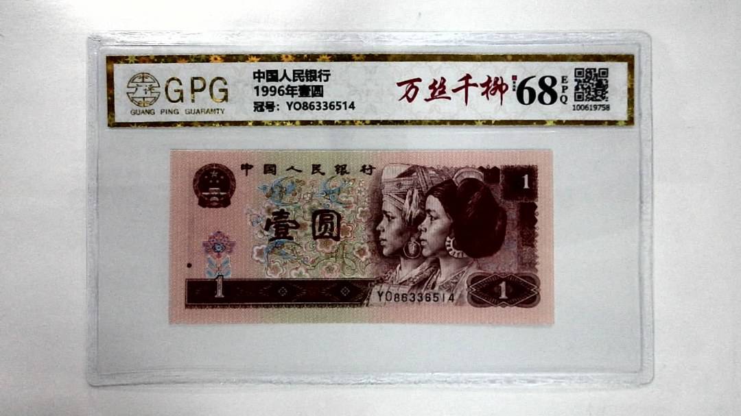 1996年壹圆