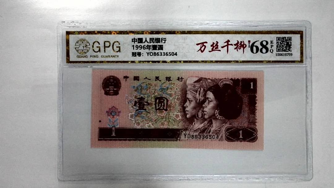 1996年壹圆