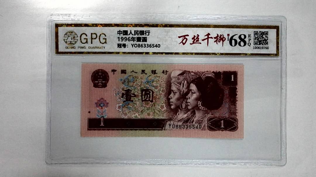 1996年壹圆