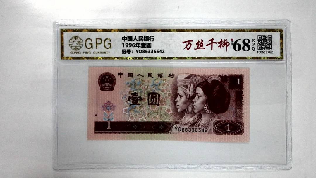 1996年壹圆