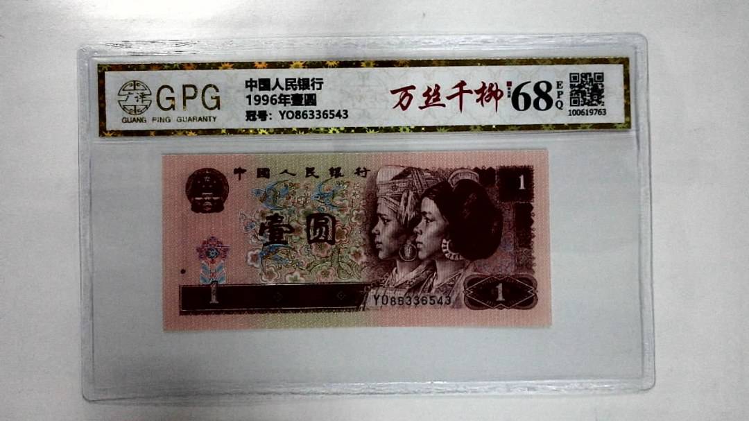 1996年壹圆