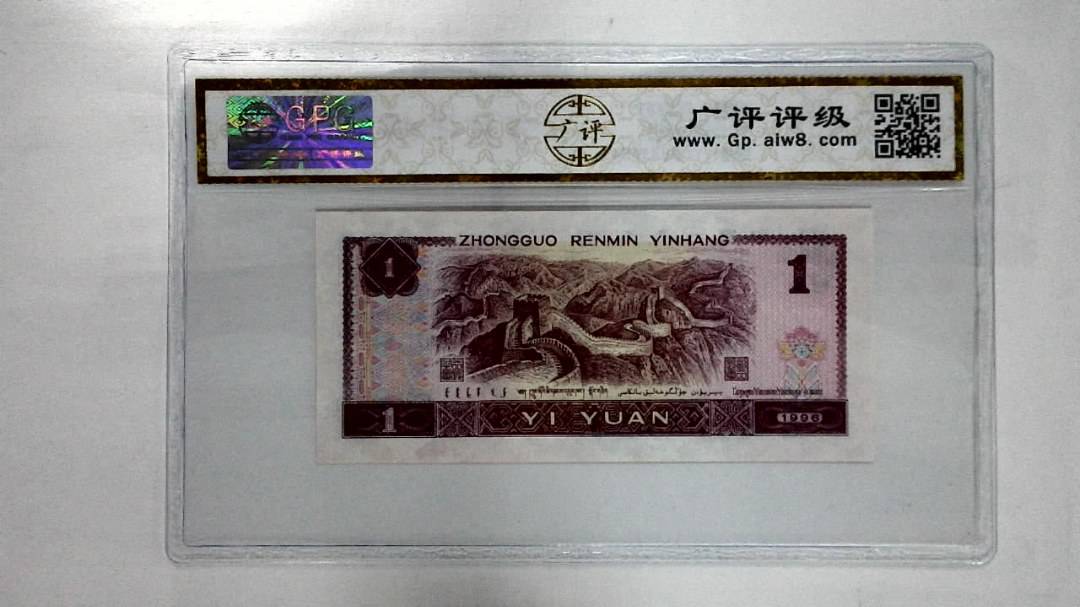 1996年壹圆