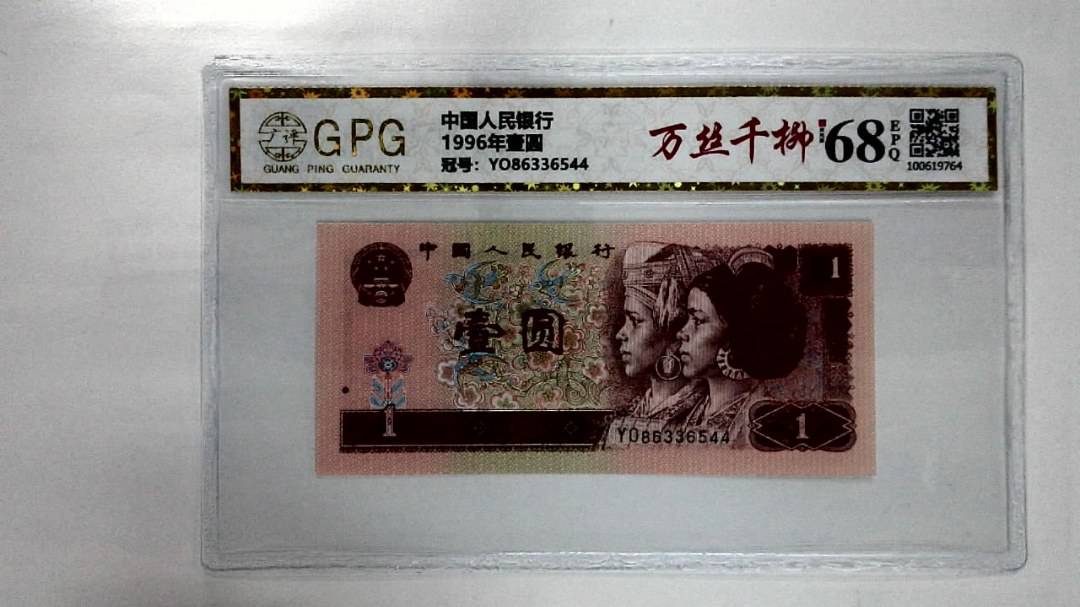 1996年壹圆