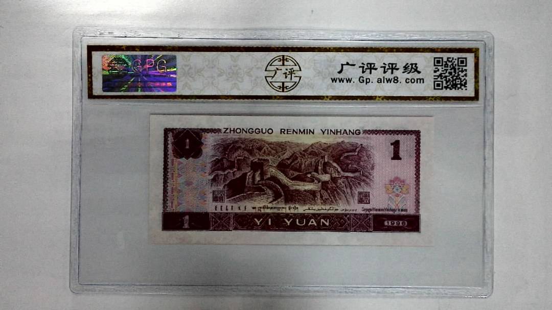 1996年壹圆