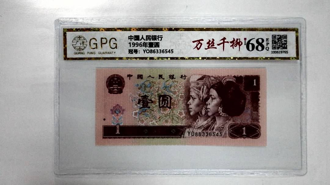 1996年壹圆