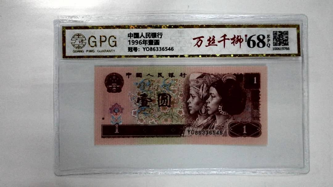 1996年壹圆