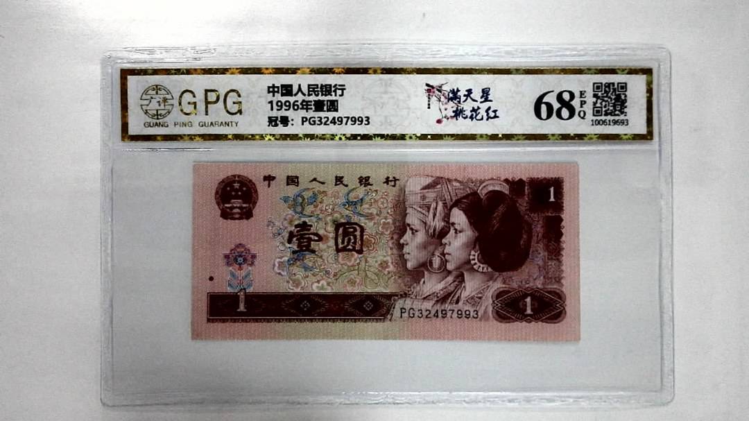 1996年壹圆