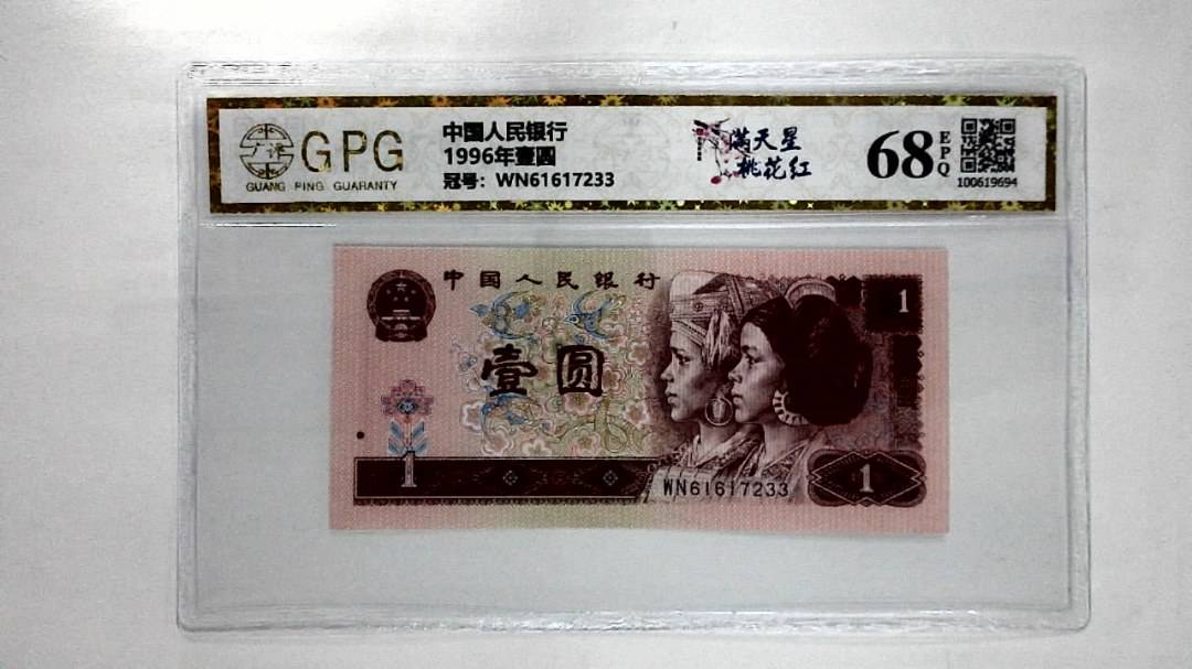 1996年壹圆