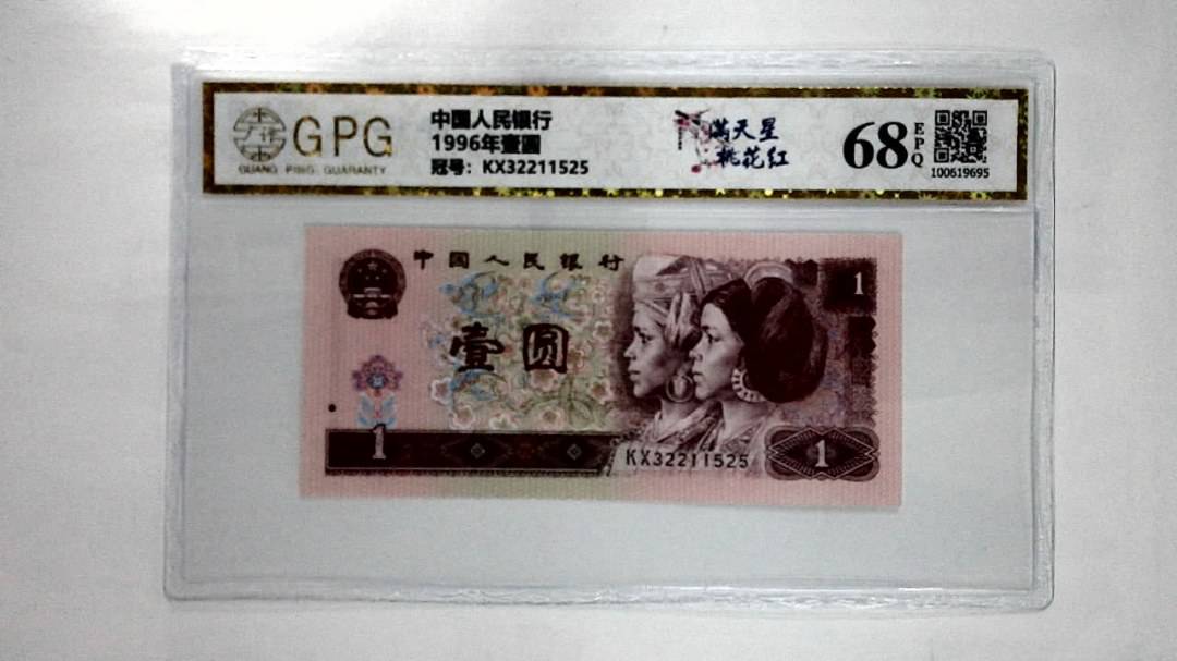 1996年壹圆