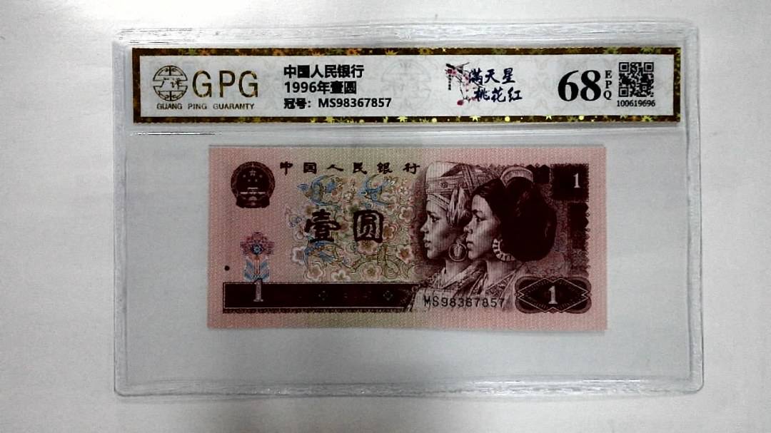 1996年壹圆